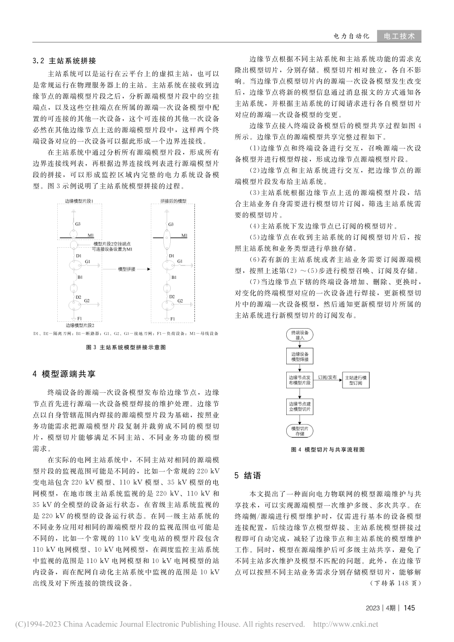 面向电力物联网的模型源端维护与共享技术_吉跃瑾.pdf_第3页