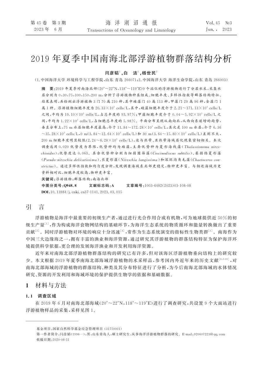 2019年夏季中国南海北部浮游植物群落结构分析_闫彦韬.pdf_第1页