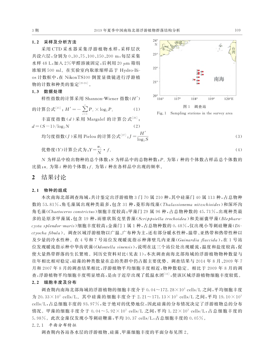 2019年夏季中国南海北部浮游植物群落结构分析_闫彦韬.pdf_第2页