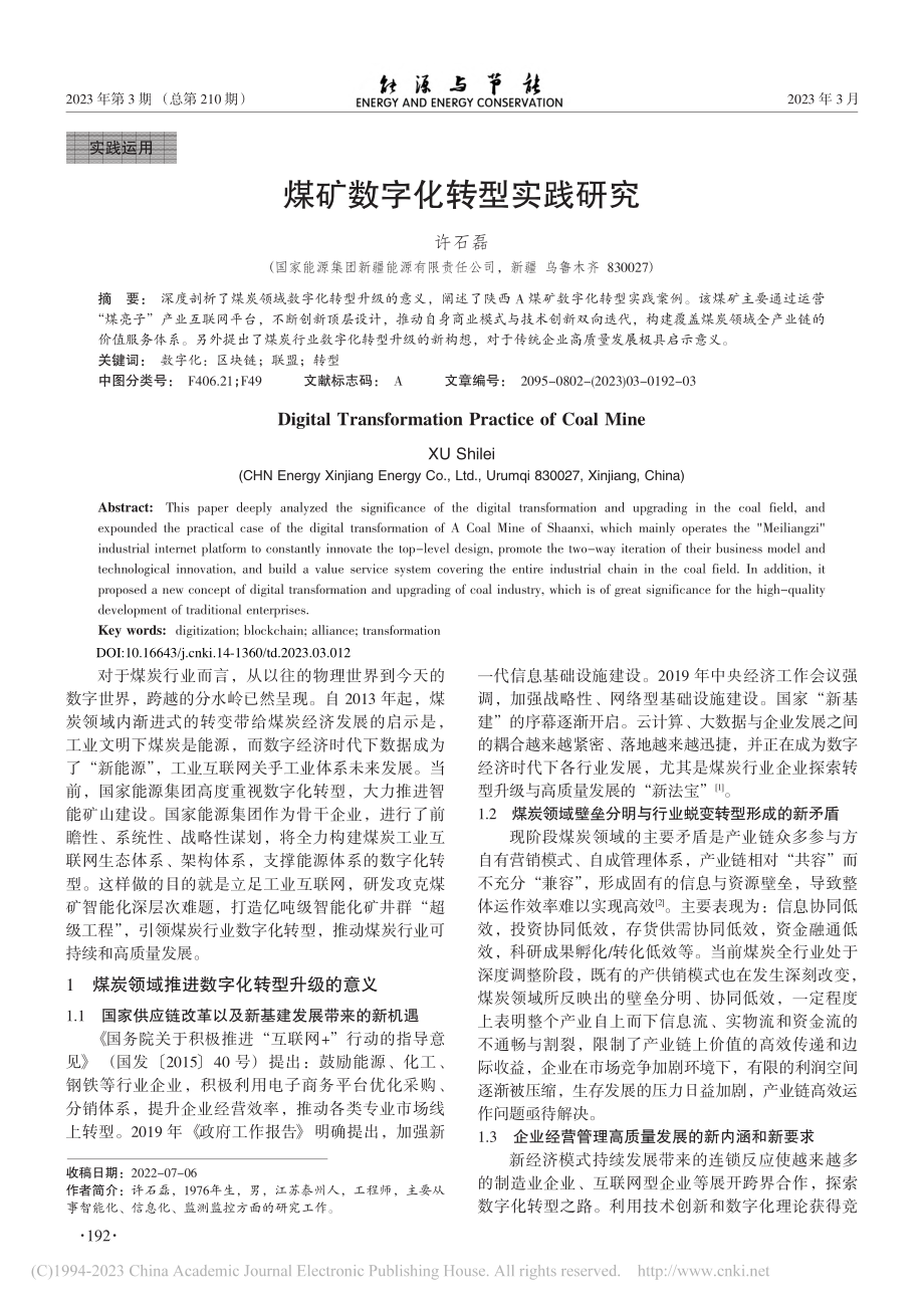 煤矿数字化转型实践研究_许石磊.pdf_第1页