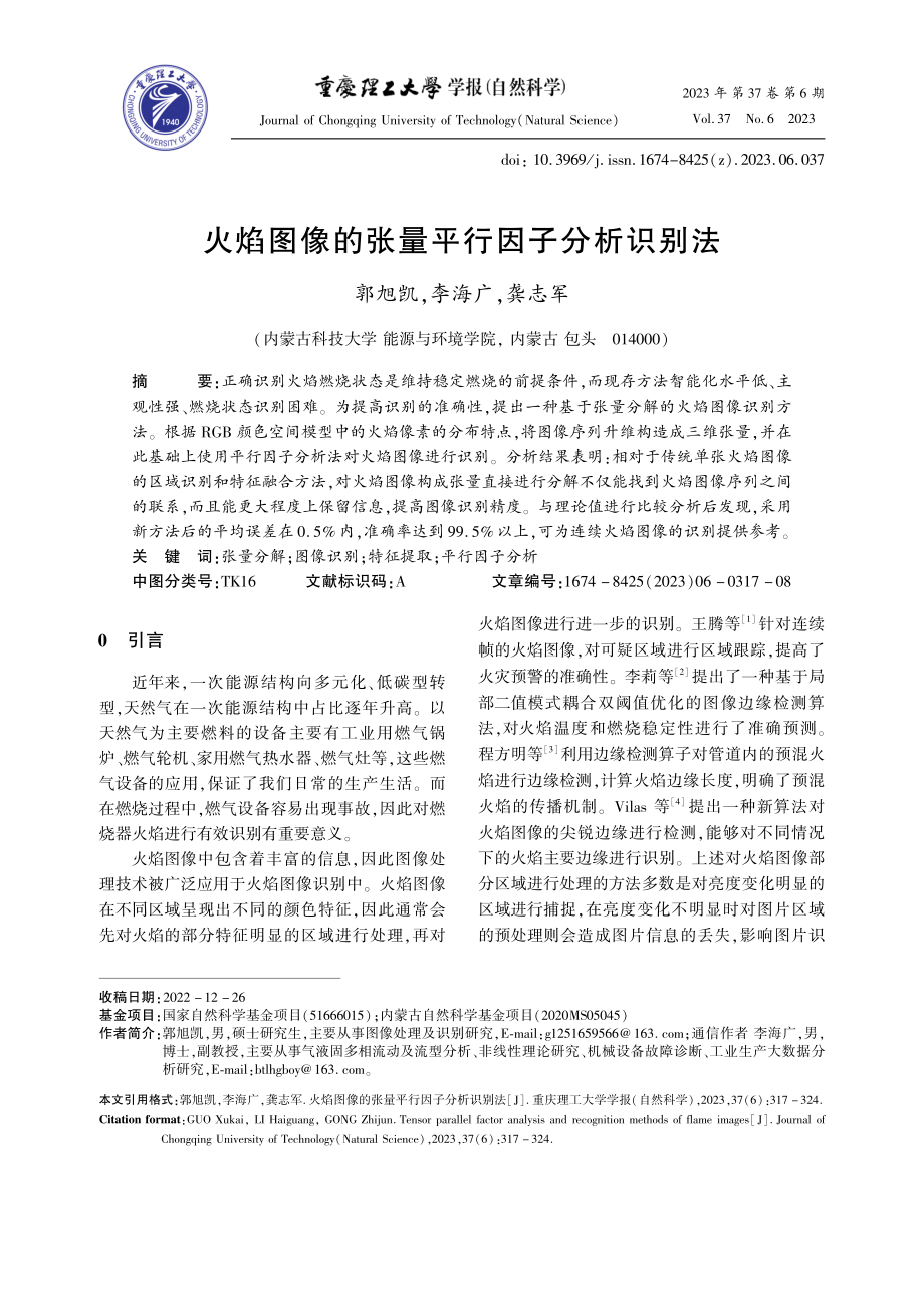 火焰图像的张量平行因子分析识别法_郭旭凯.pdf_第1页