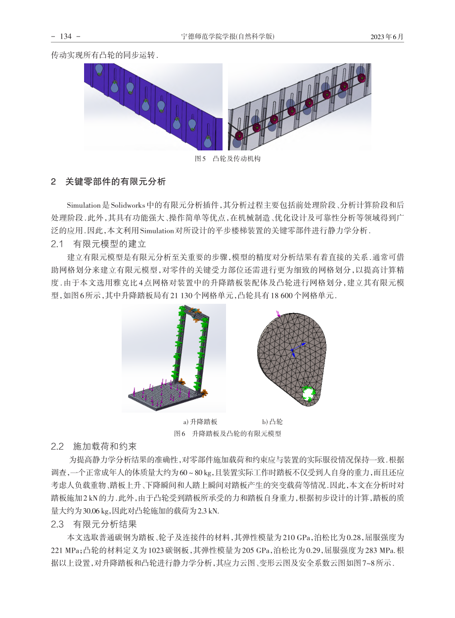 利用Solidworks的平步楼梯装置设计与分析_刘金磊.pdf_第3页