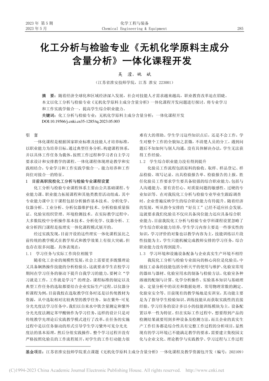 化工分析与检验专业《无机化...分含量分析》一体化课程开发_吴滢.pdf_第1页