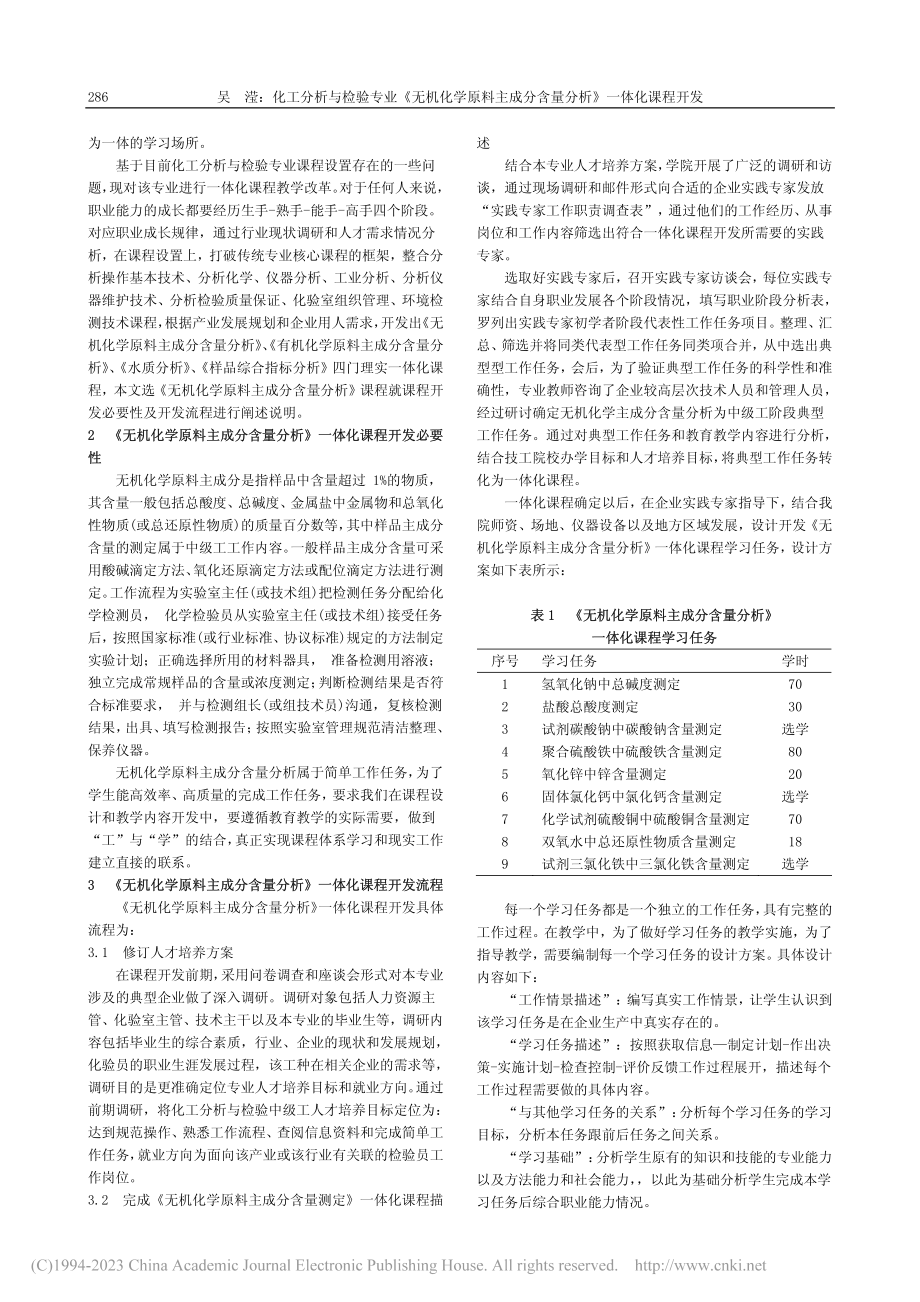 化工分析与检验专业《无机化...分含量分析》一体化课程开发_吴滢.pdf_第2页