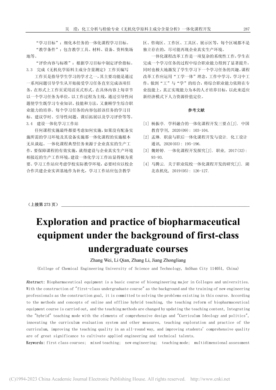 化工分析与检验专业《无机化...分含量分析》一体化课程开发_吴滢.pdf_第3页