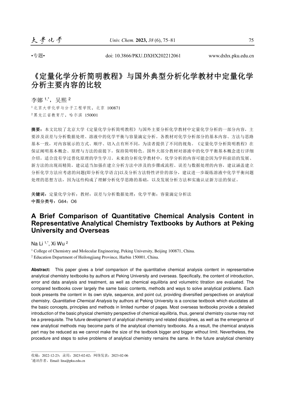 《定量化学分析简明教程》与...定量化学分析主要内容的比较_李娜.pdf_第1页