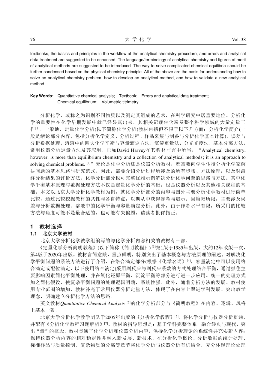 《定量化学分析简明教程》与...定量化学分析主要内容的比较_李娜.pdf_第2页