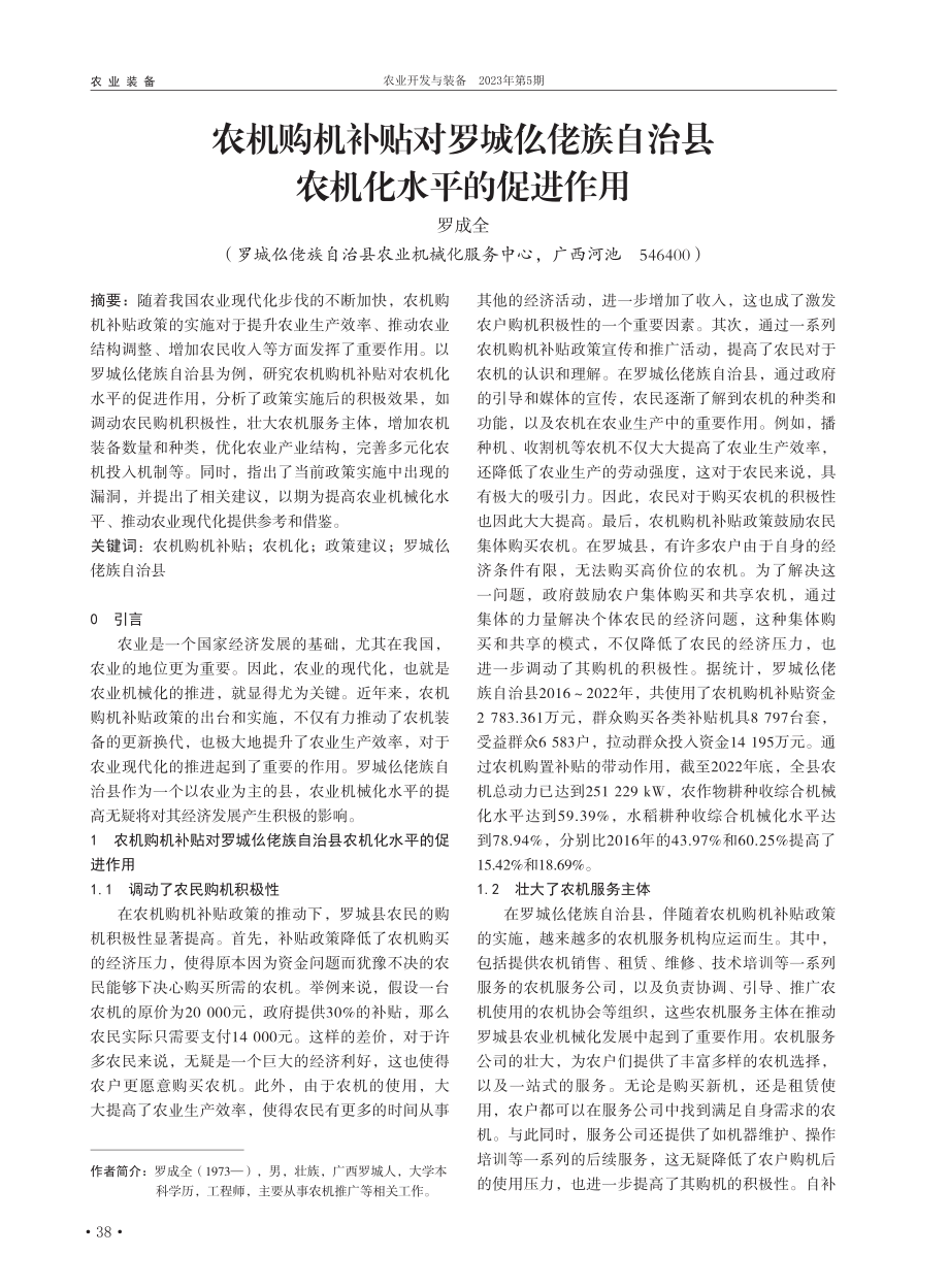 农机购机补贴对罗城仫佬族自治县农机化水平的促进作用_罗成全.pdf_第1页