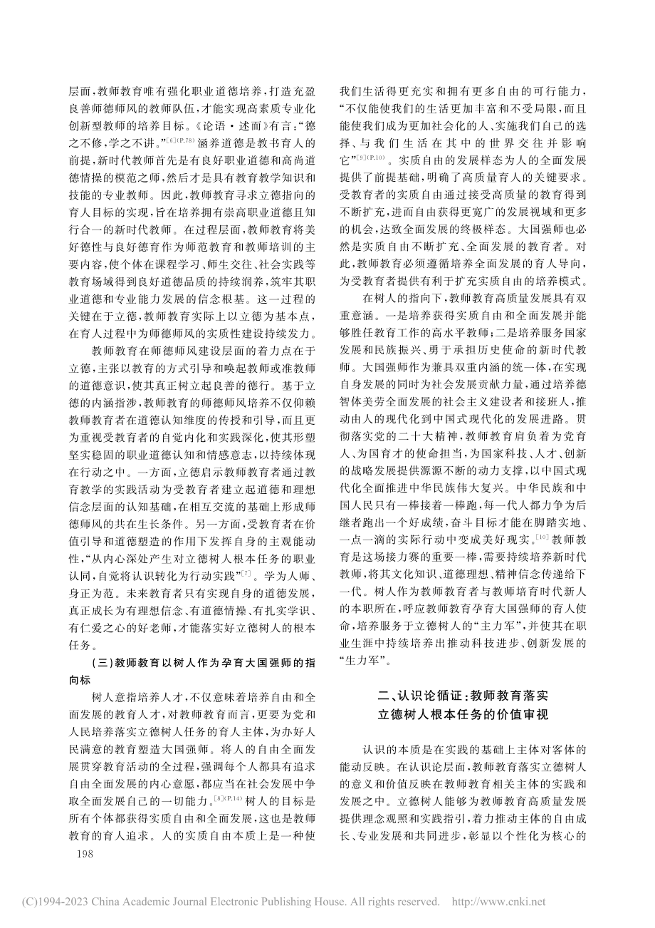 面向立德树人根本任务的教师教育高质量发展进路_何舒颖.pdf_第3页