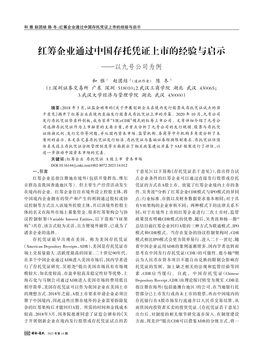 红筹企业通过中国存托凭证上...验与启示——以九号公司为例_和雅.pdf_第1页