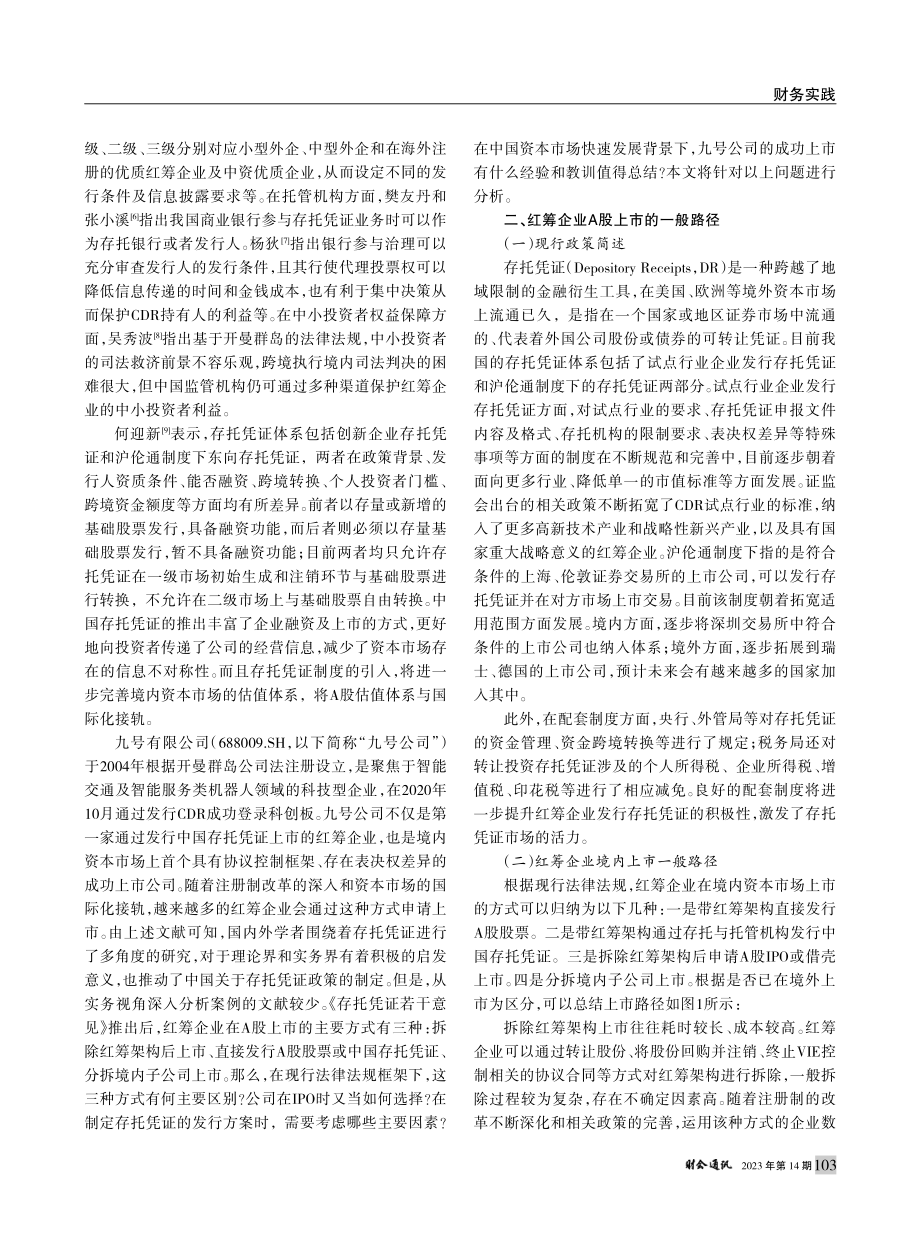 红筹企业通过中国存托凭证上...验与启示——以九号公司为例_和雅.pdf_第2页