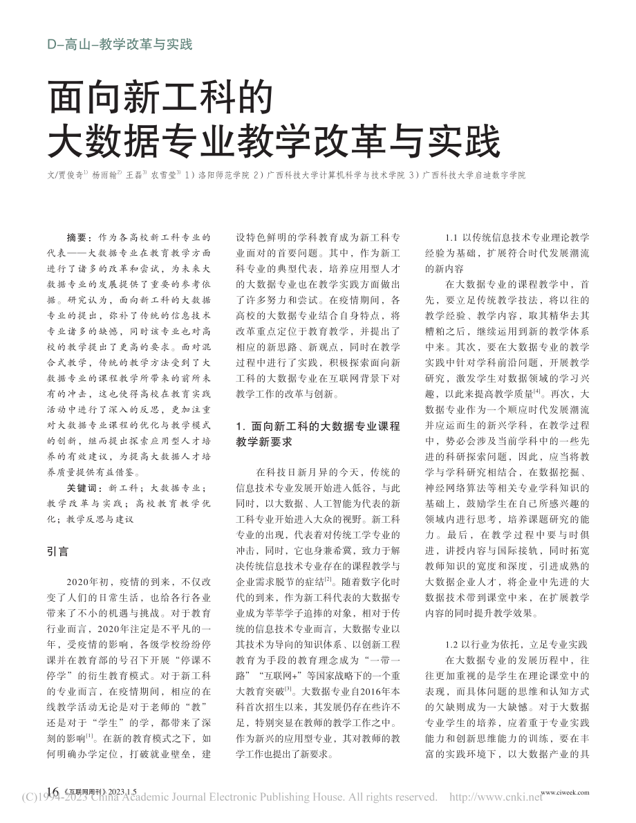 面向新工科的大数据专业教学改革与实践_贾俊奇.pdf_第1页