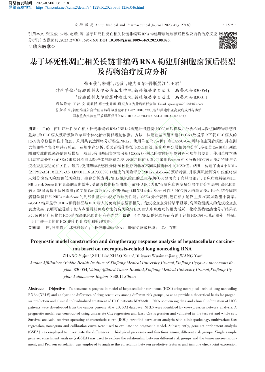 基于坏死性凋亡相关长链非编...预后模型及药物治疗反应分析_张玉俊.pdf_第1页