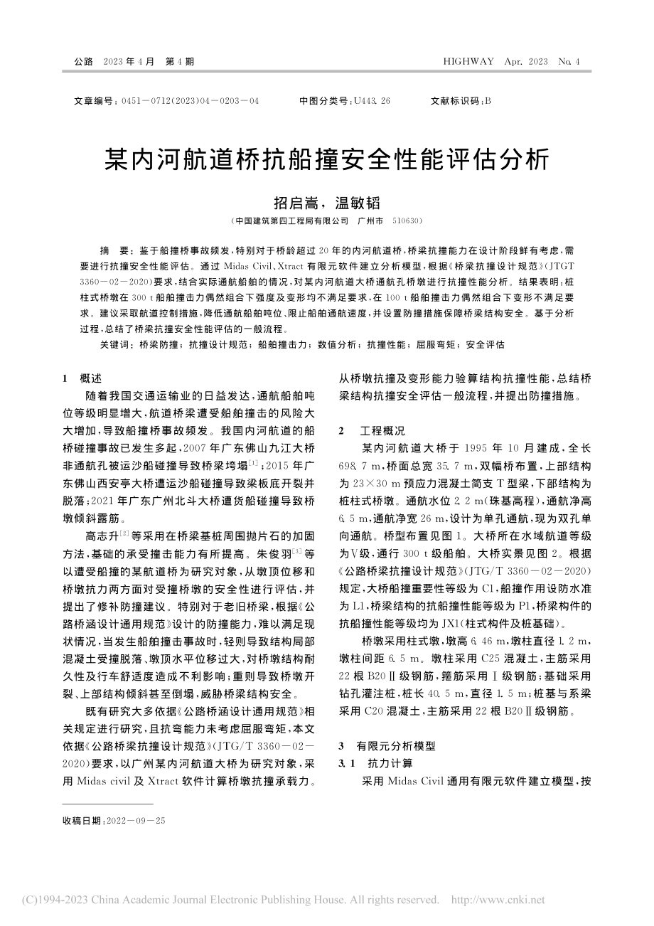 某内河航道桥抗船撞安全性能评估分析_招启嵩.pdf_第1页