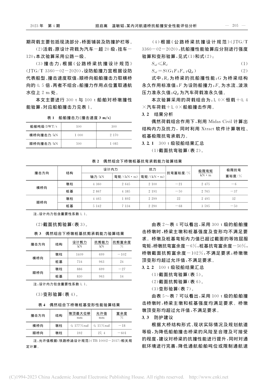 某内河航道桥抗船撞安全性能评估分析_招启嵩.pdf_第3页