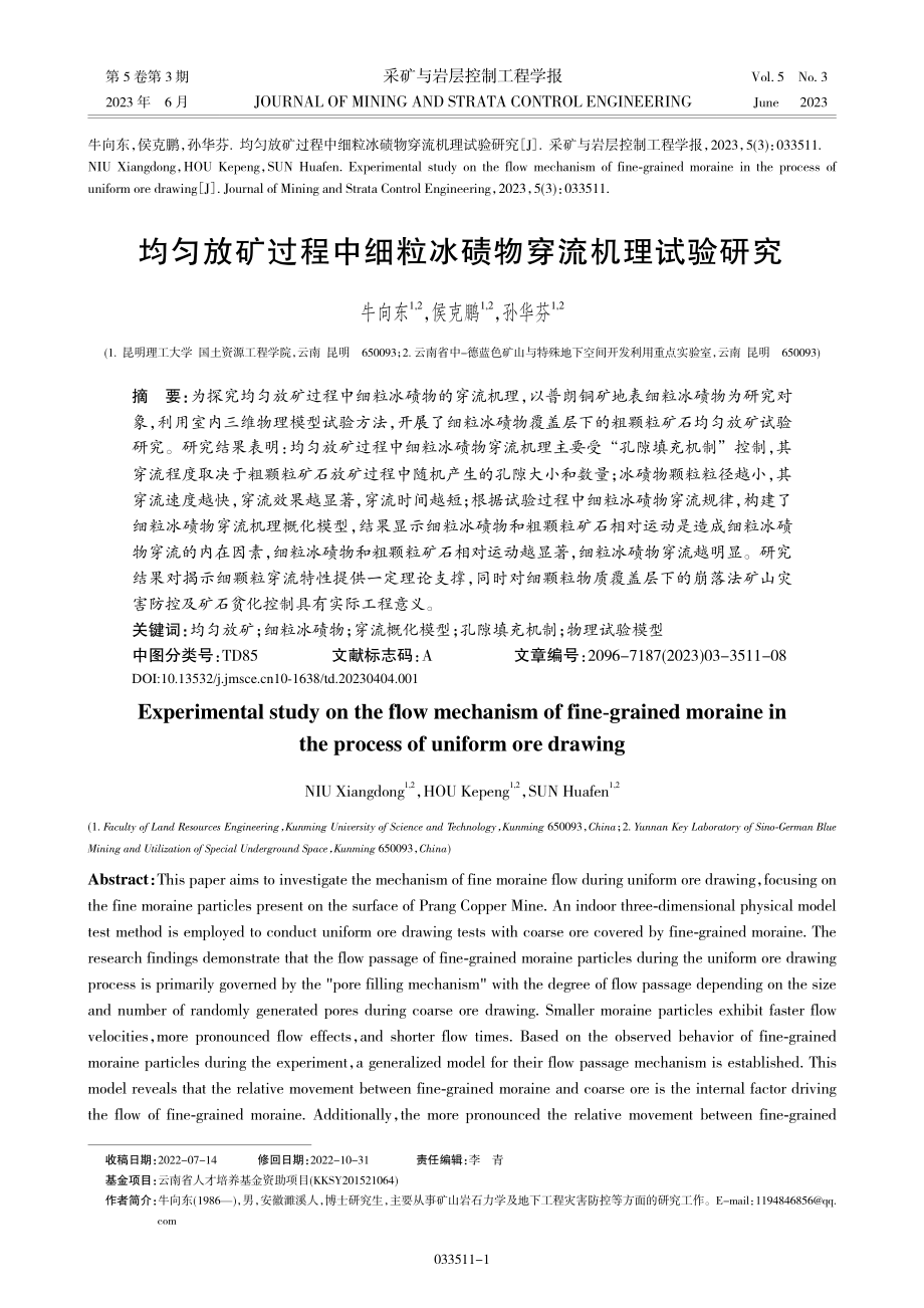 均匀放矿过程中细粒冰碛物穿流机理试验研究_牛向东.pdf_第1页