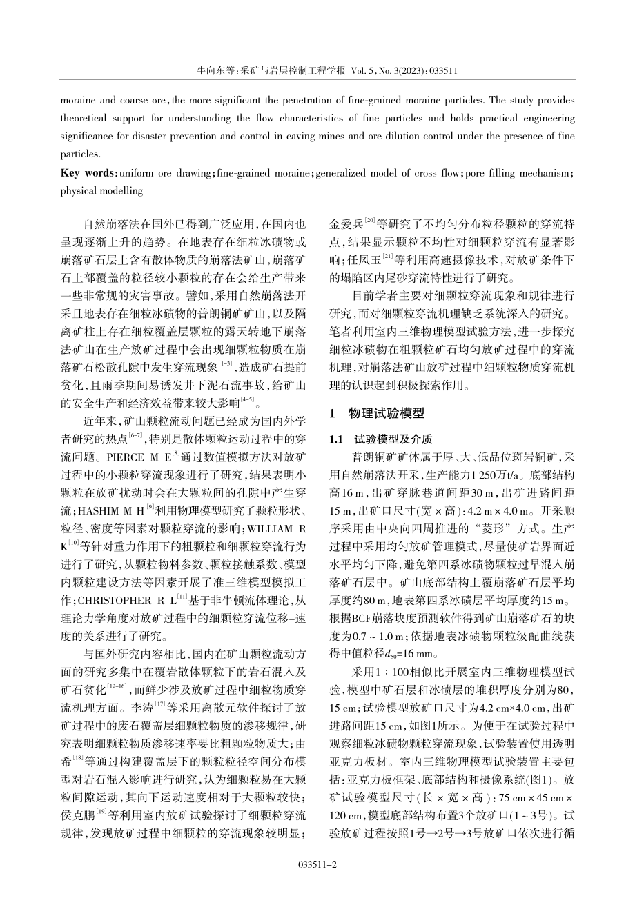 均匀放矿过程中细粒冰碛物穿流机理试验研究_牛向东.pdf_第2页