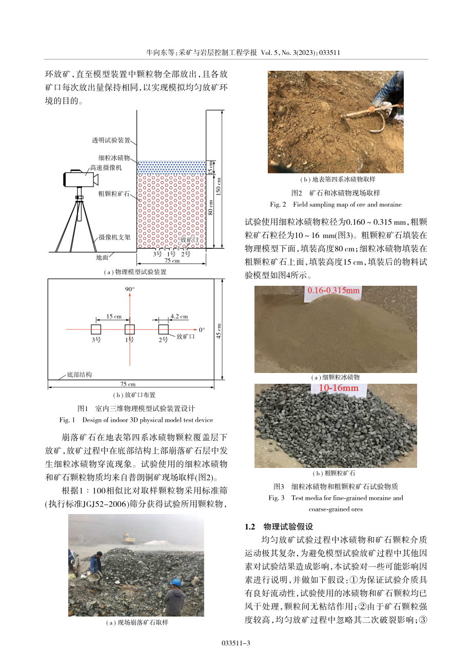 均匀放矿过程中细粒冰碛物穿流机理试验研究_牛向东.pdf_第3页