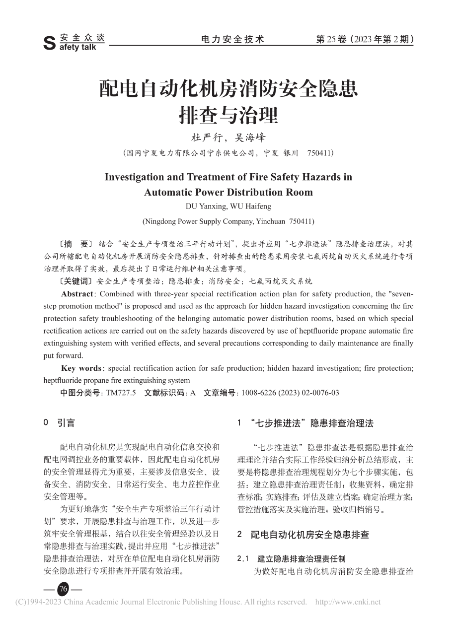 配电自动化机房消防安全隐患排查与治理_杜严行.pdf_第1页