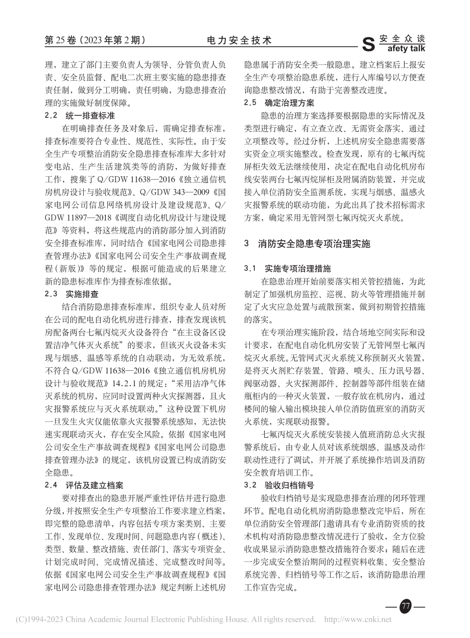 配电自动化机房消防安全隐患排查与治理_杜严行.pdf_第2页