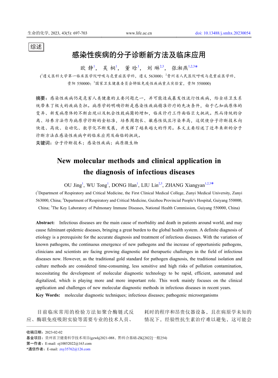 感染性疾病的分子诊断新方法及临床应用_欧静.pdf_第1页