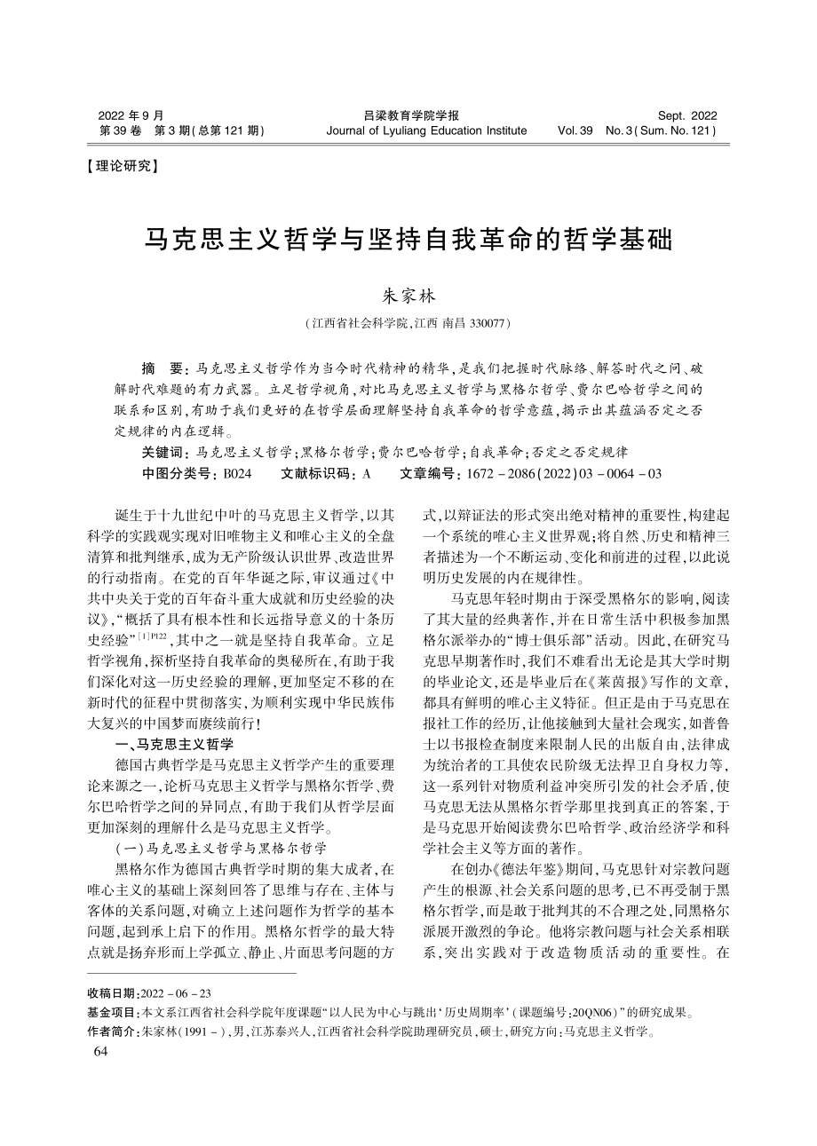 马克思主义哲学与坚持自我革命的哲学基础_朱家林.pdf_第1页