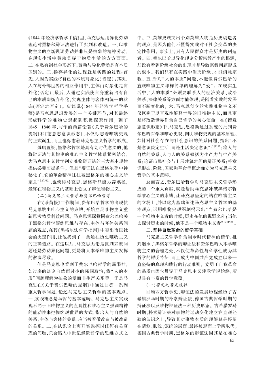 马克思主义哲学与坚持自我革命的哲学基础_朱家林.pdf_第2页