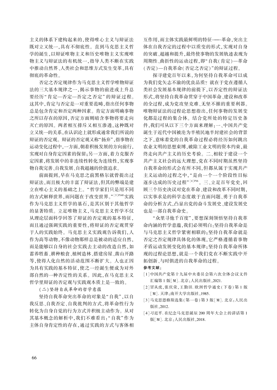 马克思主义哲学与坚持自我革命的哲学基础_朱家林.pdf_第3页