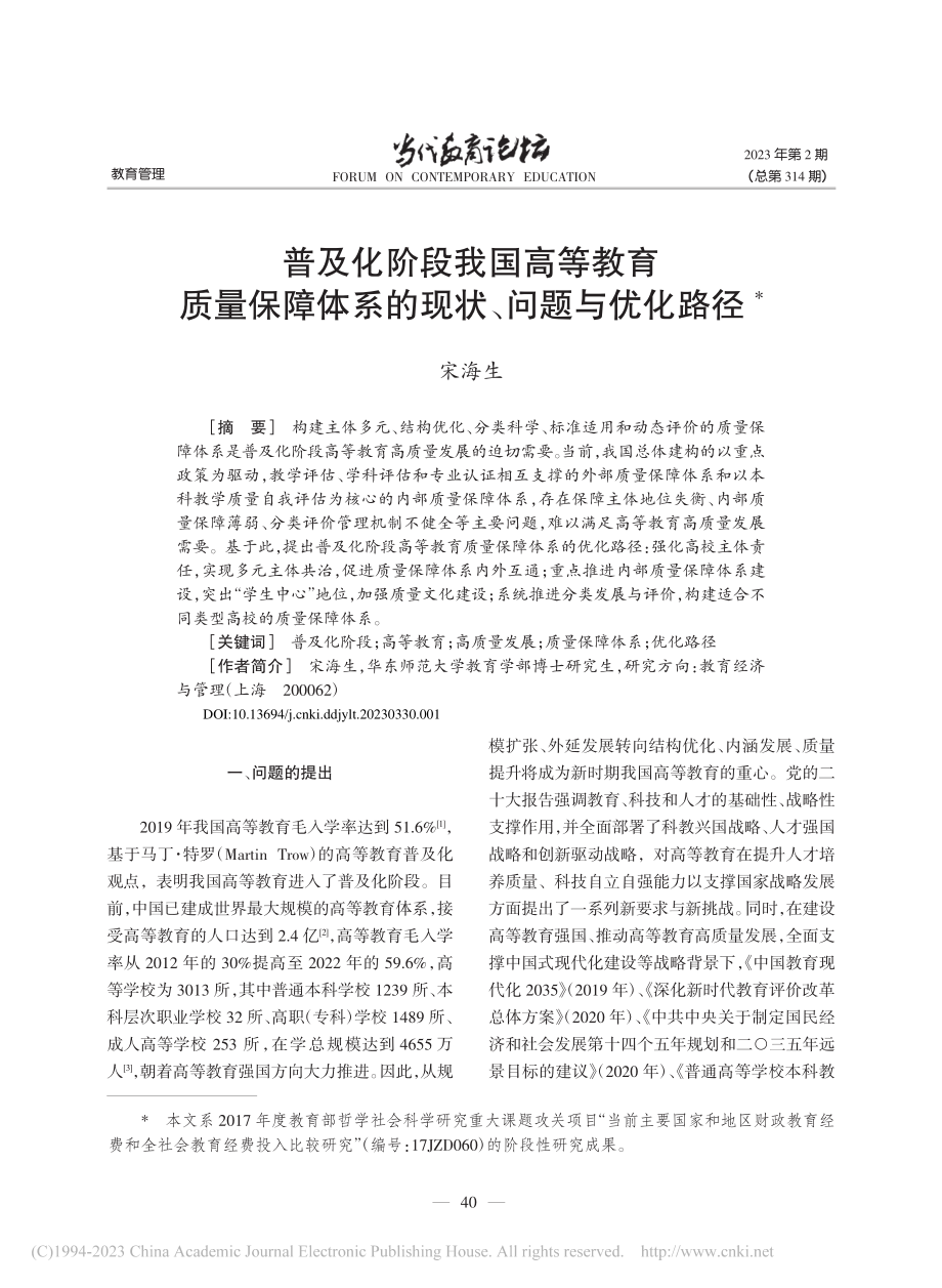 普及化阶段我国高等教育质量...体系的现状、问题与优化路径_宋海生.pdf_第1页