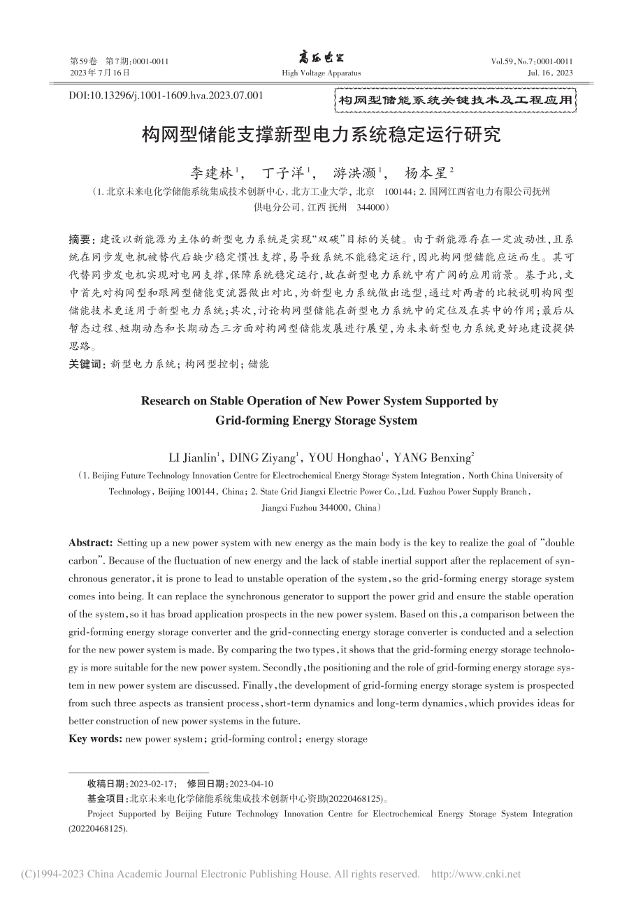 构网型储能支撑新型电力系统稳定运行研究_李建林.pdf_第1页