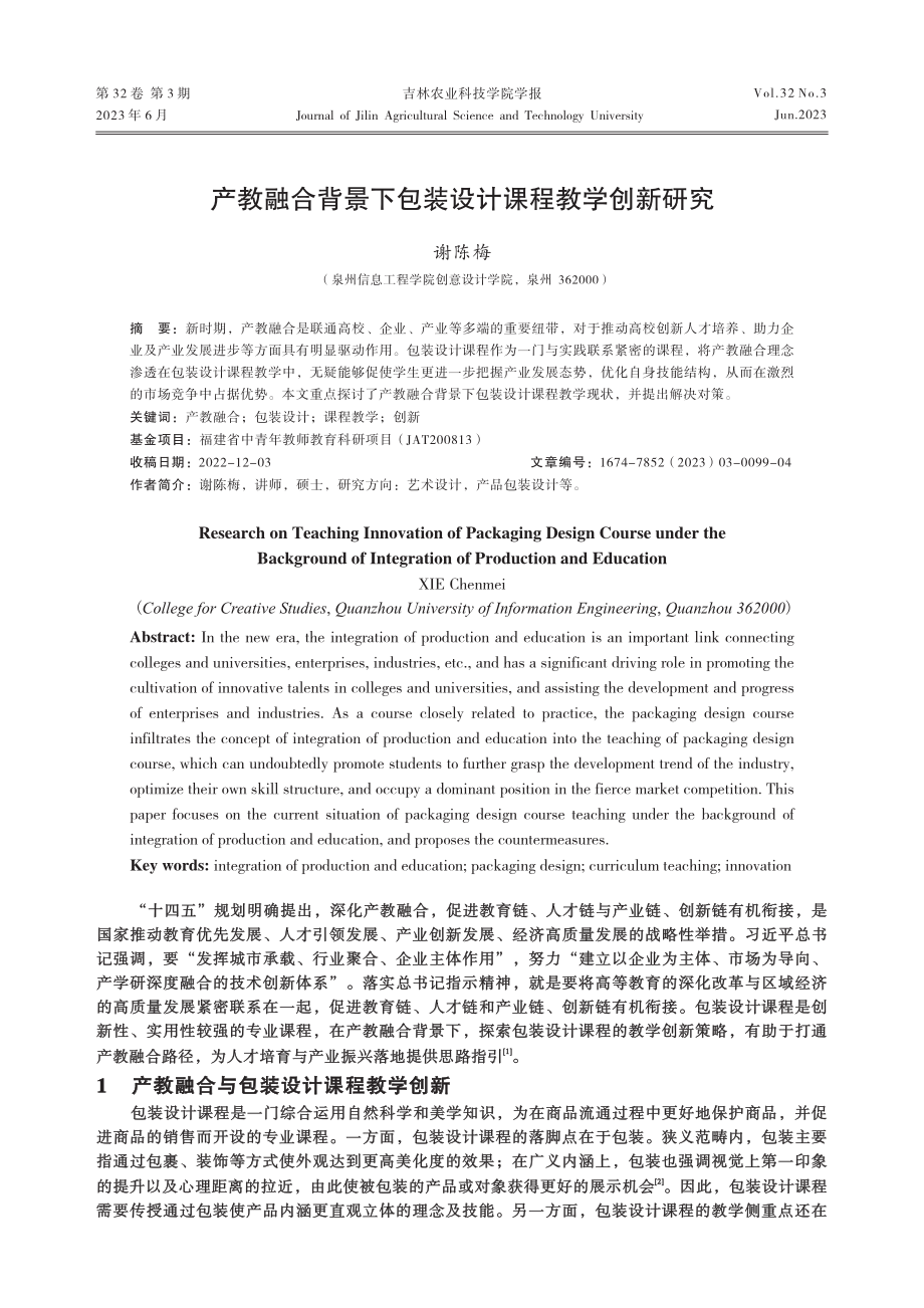 产教融合背景下包装设计课程教学创新研究_谢陈梅.pdf_第1页