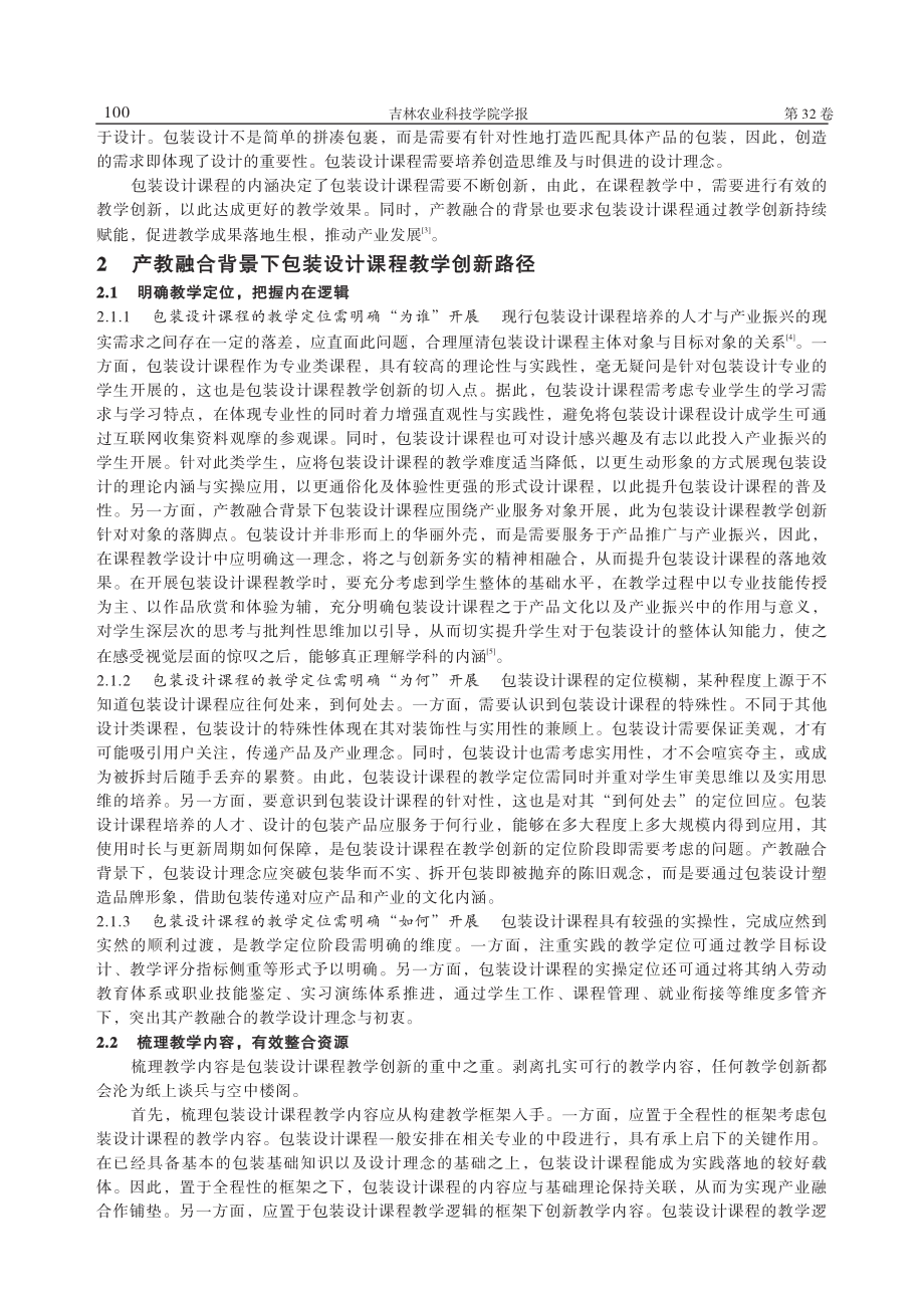 产教融合背景下包装设计课程教学创新研究_谢陈梅.pdf_第2页