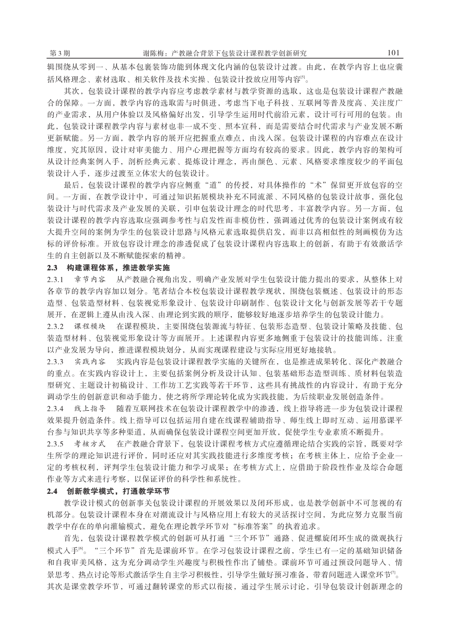 产教融合背景下包装设计课程教学创新研究_谢陈梅.pdf_第3页