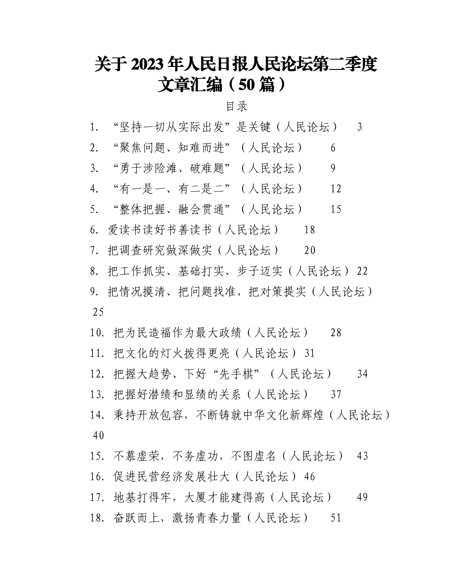 （49篇）关于2023年人民日报人民论坛第二季度文章合辑.docx_第1页