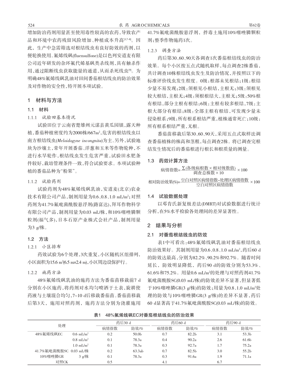 氟烯线砜防治番茄根结线虫效果及对植株长势的影响_尹可锁.pdf_第2页