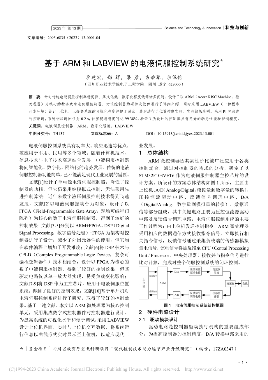 基于ARM和LABVIEW的电液伺服控制系统研究_李建宏.pdf_第1页