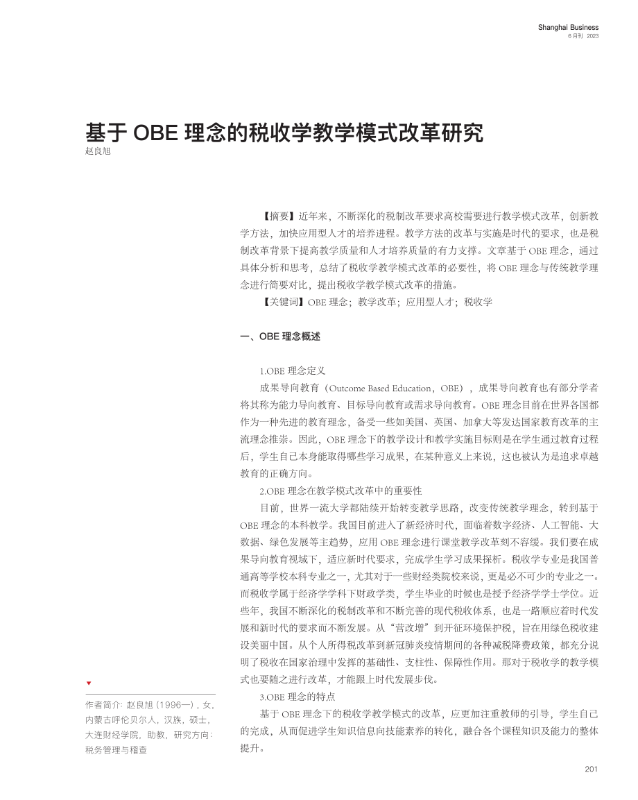 基于OBE理念的税收学教学模式改革研究_赵良旭.pdf_第1页