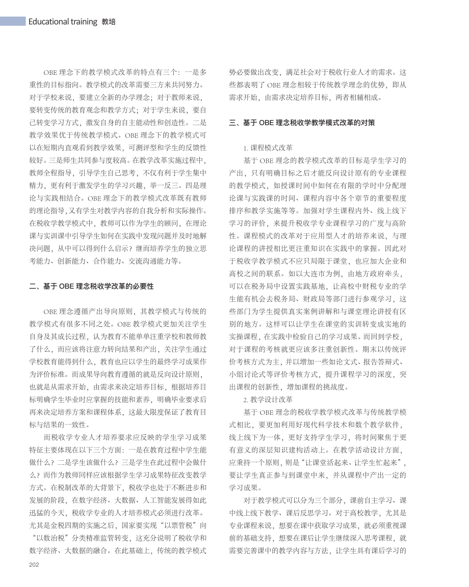 基于OBE理念的税收学教学模式改革研究_赵良旭.pdf_第2页