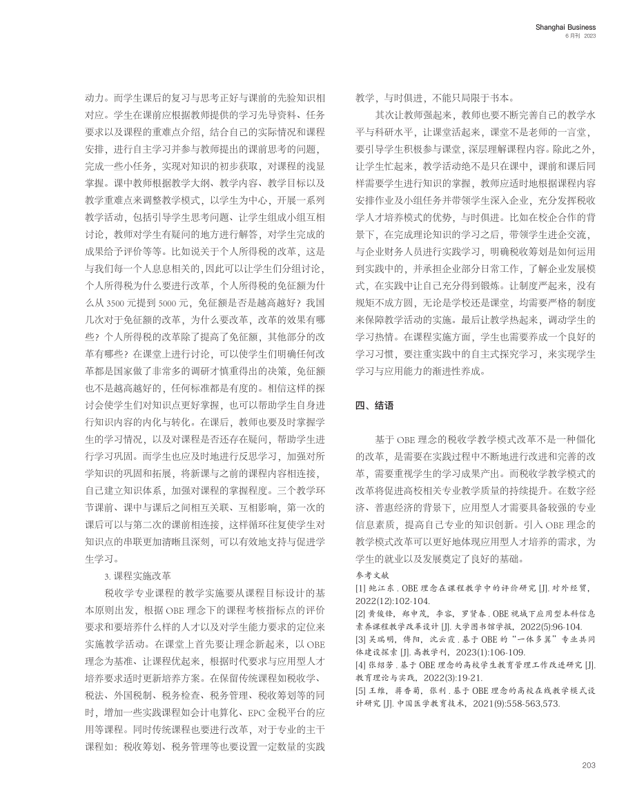 基于OBE理念的税收学教学模式改革研究_赵良旭.pdf_第3页