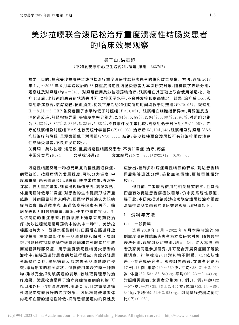 美沙拉嗪联合泼尼松治疗重度...性结肠炎患者的临床效果观察_吴子山.pdf_第1页