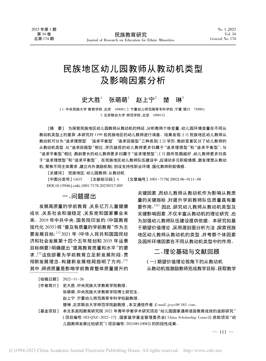 民族地区幼儿园教师从教动机类型及影响因素分析_史大胜.pdf_第1页