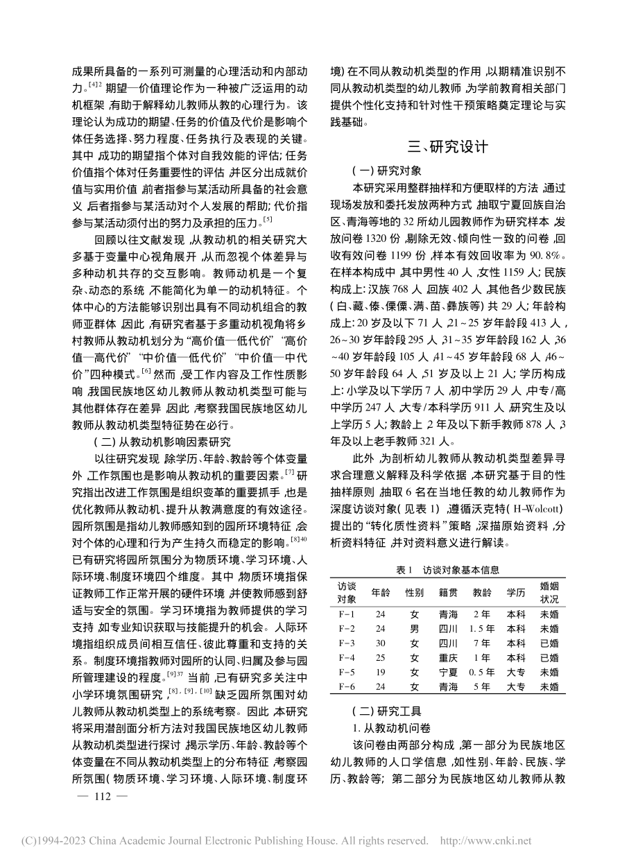 民族地区幼儿园教师从教动机类型及影响因素分析_史大胜.pdf_第2页