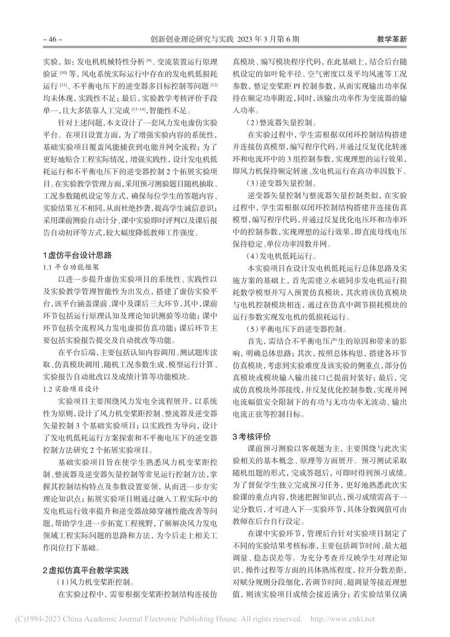 面向新工科人才培养的风力发...虚拟仿真实验平台设计及应用_苗磊.pdf_第2页