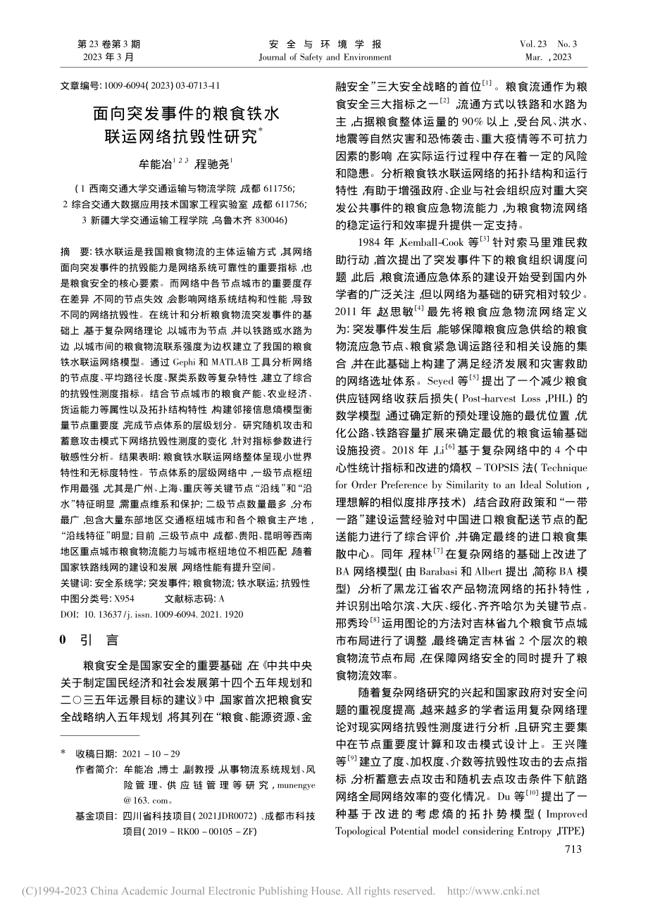 面向突发事件的粮食铁水联运网络抗毁性研究_牟能冶.pdf_第1页