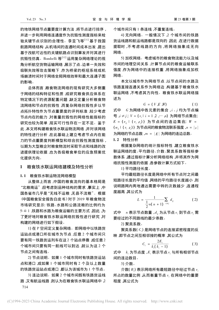 面向突发事件的粮食铁水联运网络抗毁性研究_牟能冶.pdf_第2页