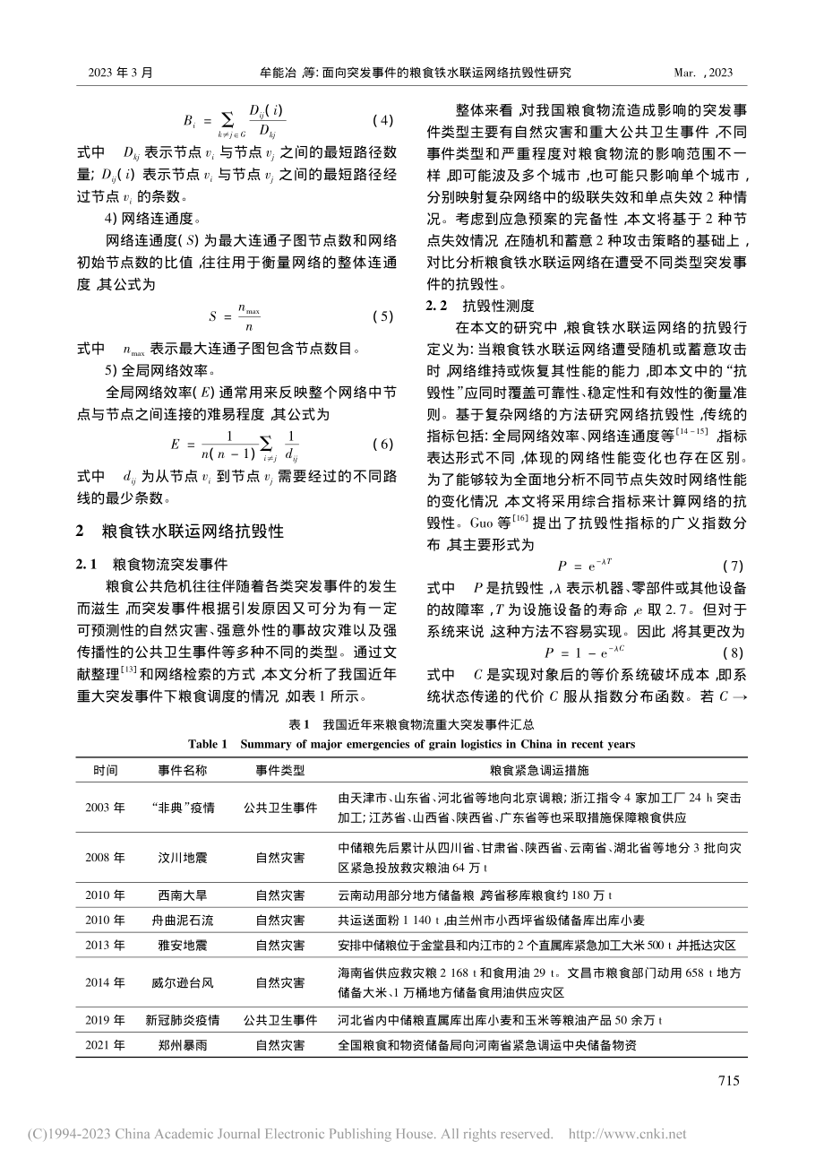 面向突发事件的粮食铁水联运网络抗毁性研究_牟能冶.pdf_第3页