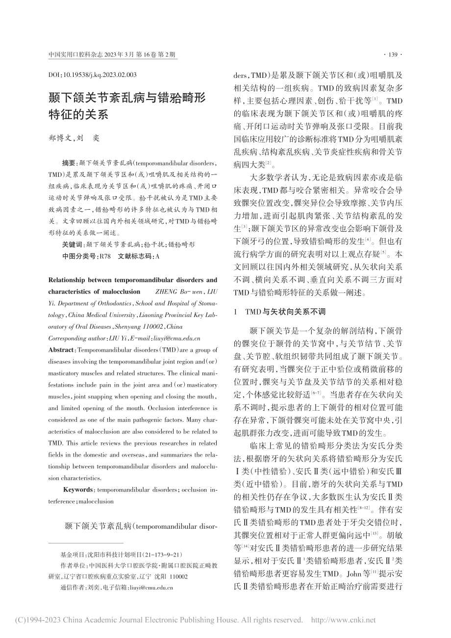 颞下颌关节紊乱病与错(牙合)畸形特征的关系_郑博文.pdf_第1页