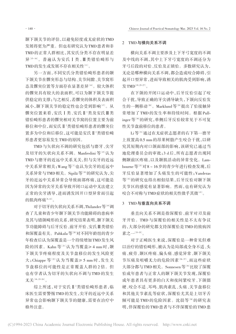 颞下颌关节紊乱病与错(牙合)畸形特征的关系_郑博文.pdf_第2页