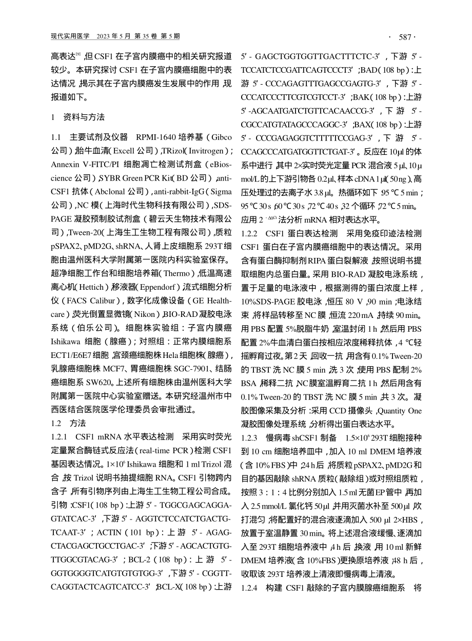 集落刺激因子1在子宫内膜癌细胞中的表达及其意义_金纬纬.pdf_第2页