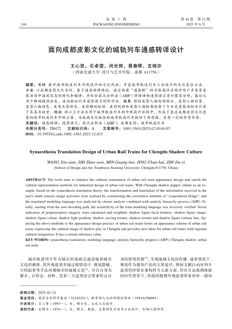 面向成都皮影文化的城轨列车通感转译设计_王心贤.pdf_第1页